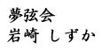 夢弦会 岩崎しずか