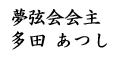 夢弦会会主 多田あつし